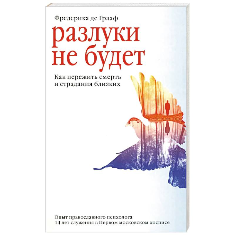 Разлуки не будет. Как пережить смерть и страдания близких Разлуки не будет. Как пережить смерть и страдания близких