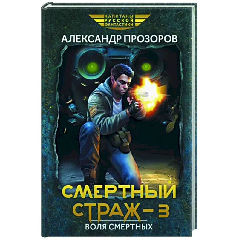 Смертный страж-3. Воля смертных Смертный страж-3. Воля смертных