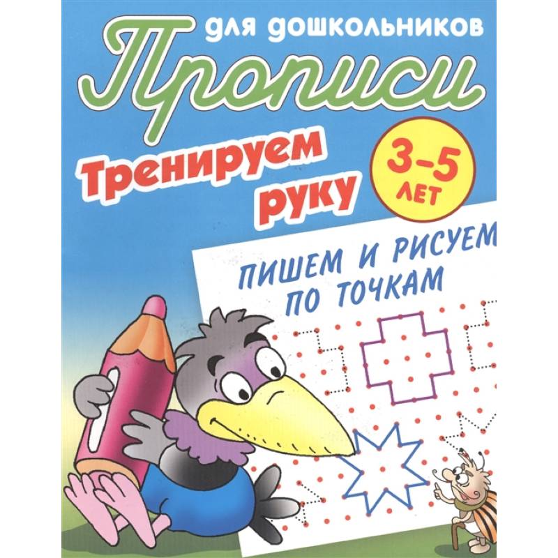 Тренируем руку. Пишем и рисуем по точкам. 3-5 лет Тренируем руку. Пишем и рисуем по точкам. 3-5 лет