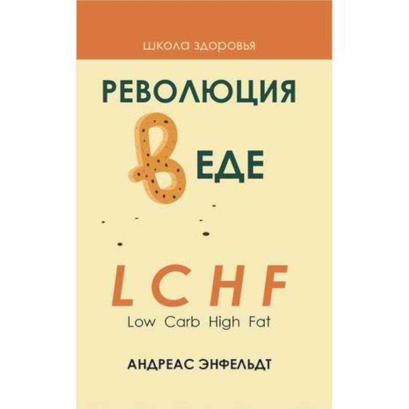 Революция в еде! LCHF. Диета без голода Революция в еде! LCHF. Диета без голода