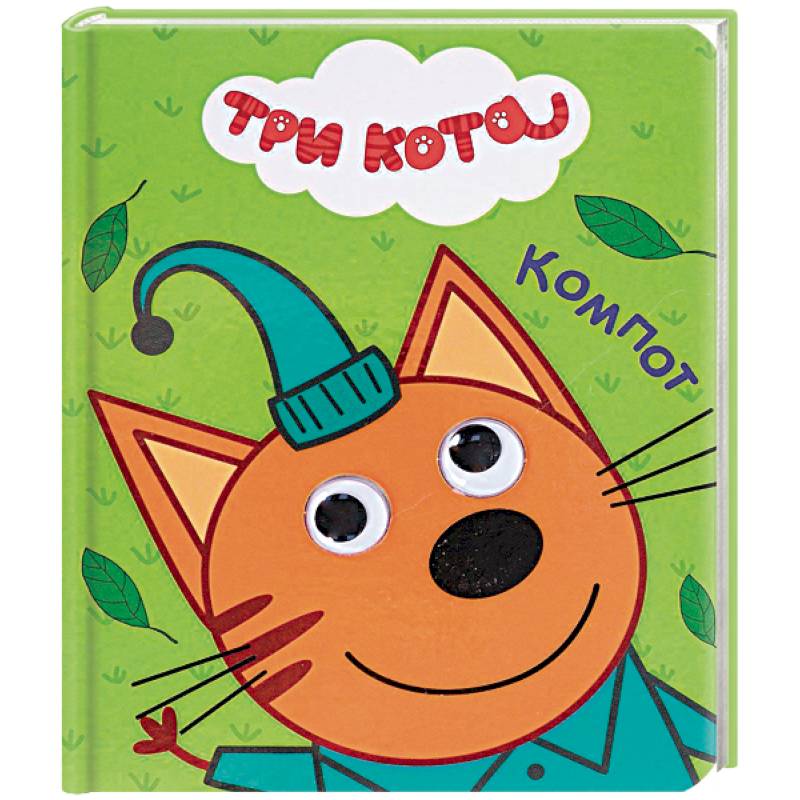 Три кота. Компот