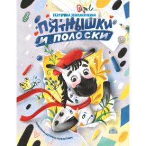 Пятнышки и полоски Пятнышки и полоски