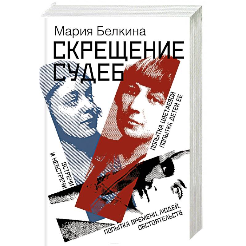 Скрещение судеб Скрещение судеб