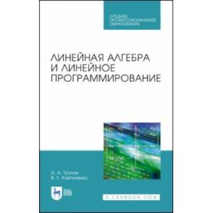 Линейная алгебра и линейное программир. Учебное пособие. СПО Линейная алгебра и линейное программир. Учебное пособие. СПО