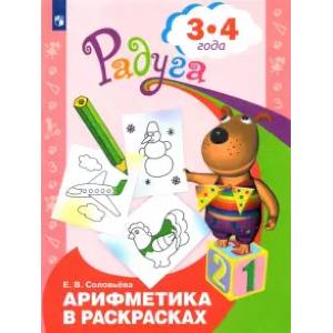 Арифметика в раскрасках. Пособие для детей 3-4 лет Арифметика в раскрасках. Пособие для детей 3-4 лет