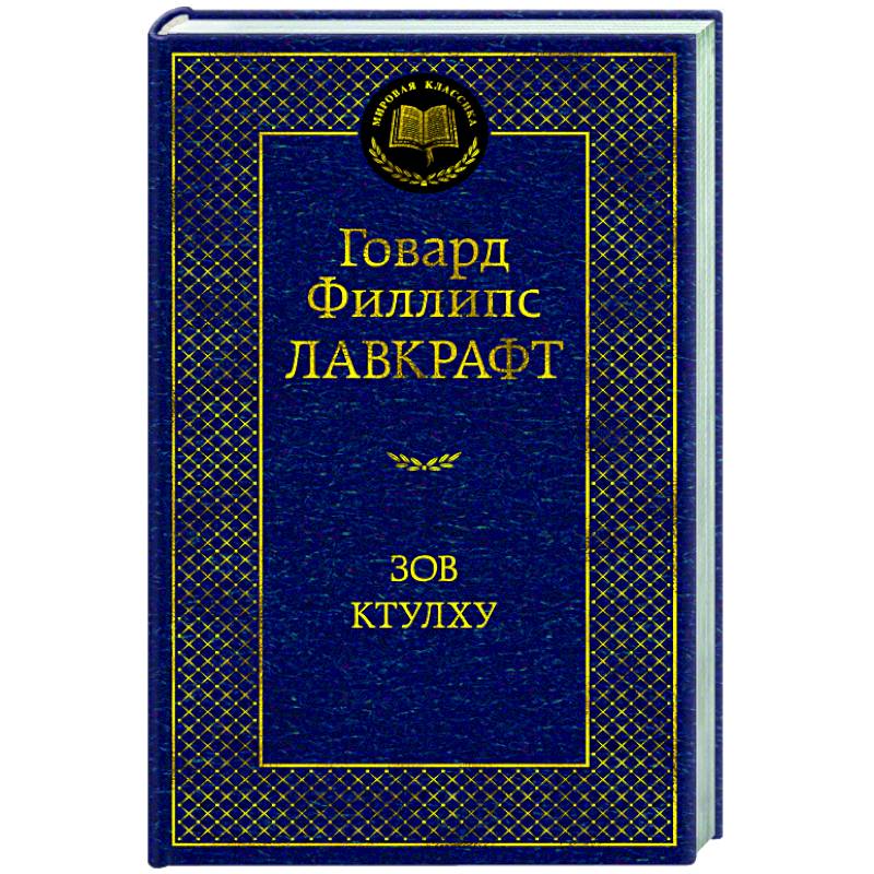 Зов Ктулху Зов Ктулху