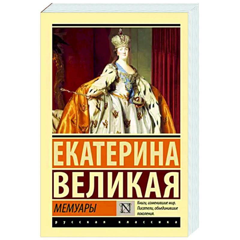 Мемуары Мемуары