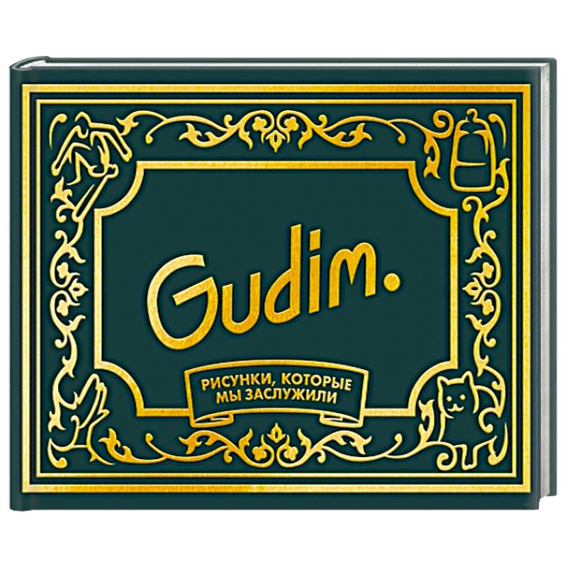 Gudim. Рисунки, которые мы заслужили. Подарочное издание Gudim. Рисунки, которые мы заслужили. Подарочное издание