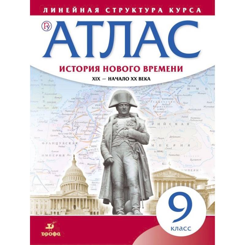 История нового времени. XIX - начало XX в. 9 класс. Атлас (Линейная структура курса) История нового времени. XIX - начало XX в. 9 класс. Атлас (Линейная структура курса)