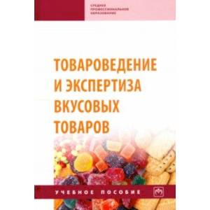 Товароведение и экспертиза вкусовых товаров. Учебное пособие Товароведение и экспертиза вкусовых товаров. Учебное пособие