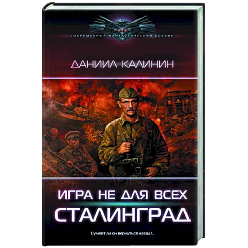Игра не для всех. Сталинград Игра не для всех. Сталинград