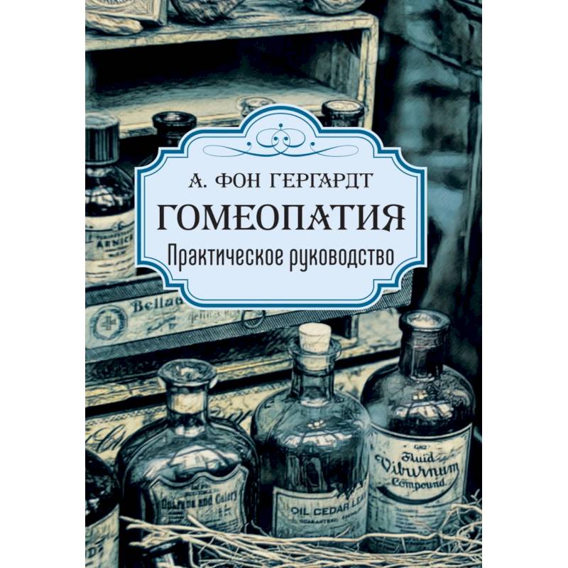 Гомеопатия. Практическое руководство Гомеопатия. Практическое руководство