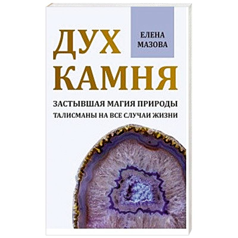 Дух камня. Застывшая магия природы. Талисманы на все случаи жизни Дух камня. Застывшая магия природы. Талисманы на все случаи жизни