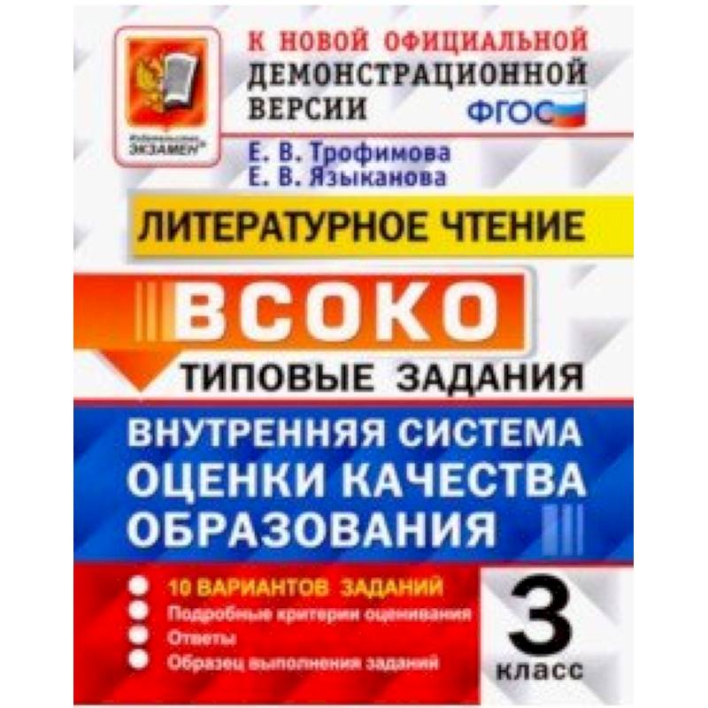 ВСОКО. Литературное чтение. 3 класс. Типовые задания. 10 вариантов заданий. ФГОС ВСОКО. Литературное чтение. 3 класс. Типовые задания. 10 вариантов заданий. ФГОС
