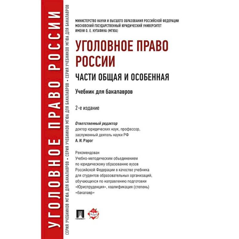 Уголовное право России. Части Общая и Особенная. Учебник Уголовное право России. Части Общая и Особенная. Учебник