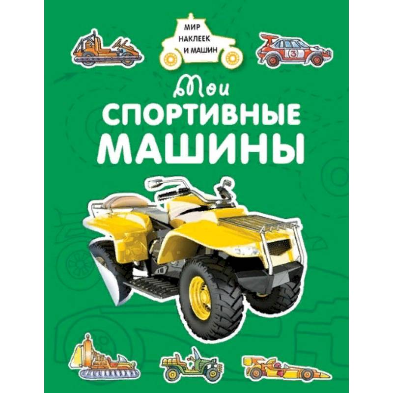 Мои спортивные машины Мои спортивные машины