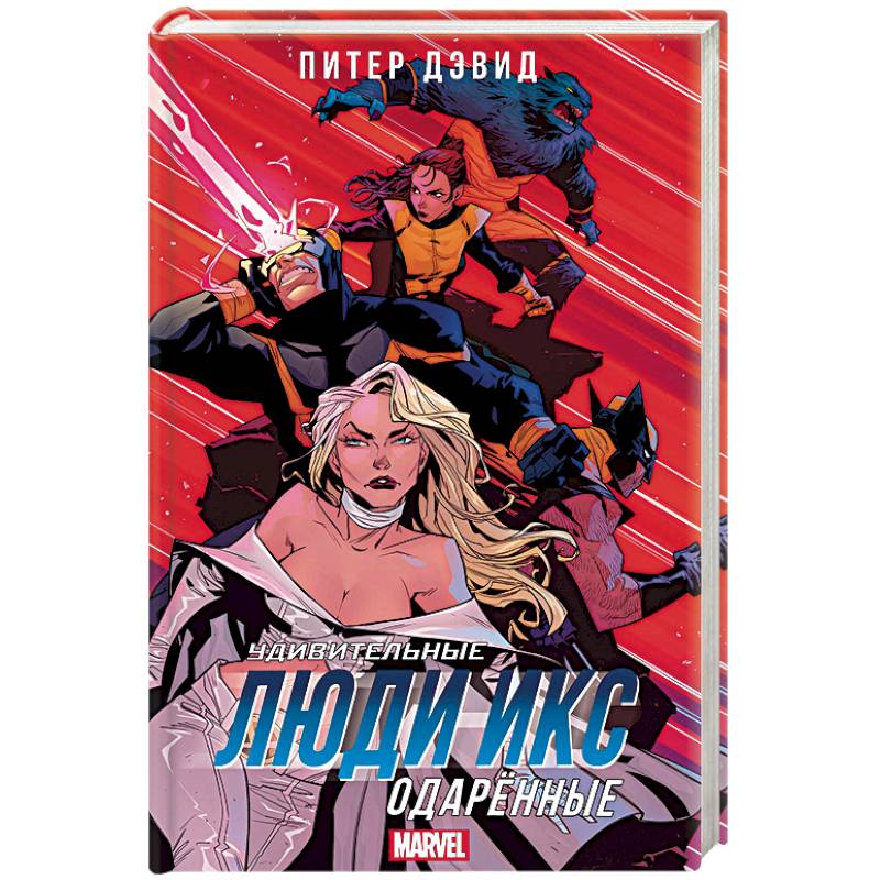 Удивительные Люди Икс. Одарённые Удивительные Люди Икс. Одарённые
