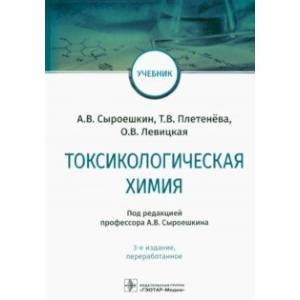 Токсикологическая химия. Учебник Токсикологическая химия. Учебник
