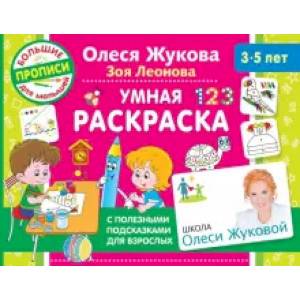 Умная раскраска Умная раскраска