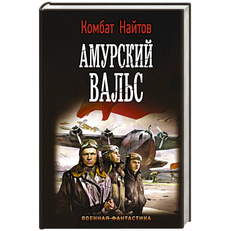 Амурский вальс Амурский вальс