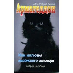 Армагеддон, или Иллюзия масонского заговора
