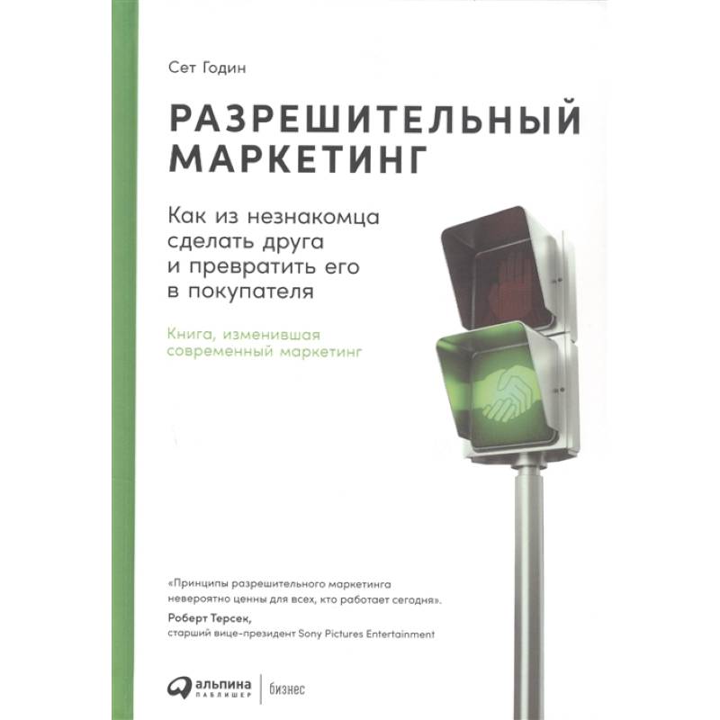 Разрешительный маркетинг: Как из незнакомца сделать друга и превратить его в покупателя. 4-е изд Разрешительный маркетинг: Как из незнакомца сделать друга и превратить его в покупателя. 4-е изд