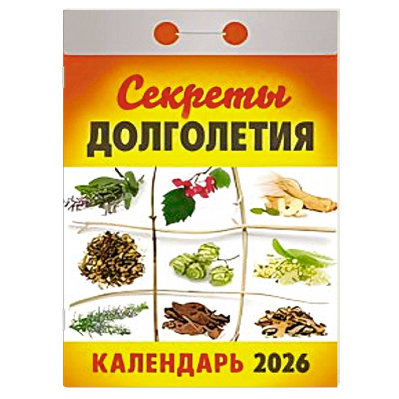 Календарь на 2026 год, настенный отрывной. Секреты долголетия