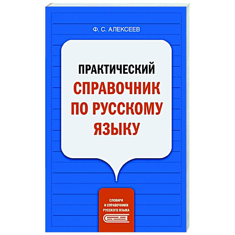 Практический справочник по русскому языку Практический справочник по русскому языку