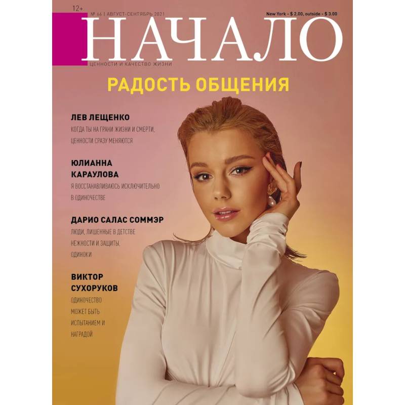 Начало.№66/21.Радость общения Начало.№66/21.Радость общения