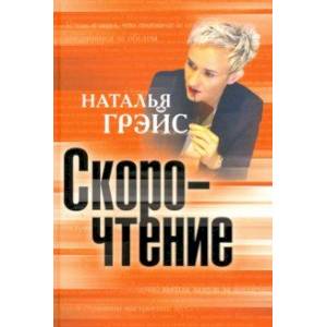 Скорочтение