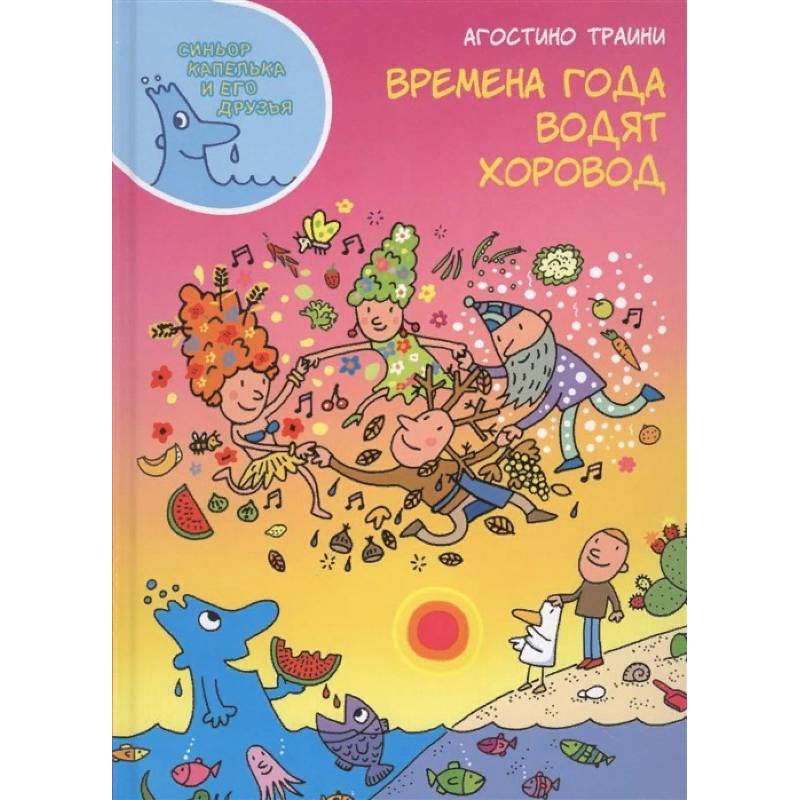Времена года водят хоровод Времена года водят хоровод
