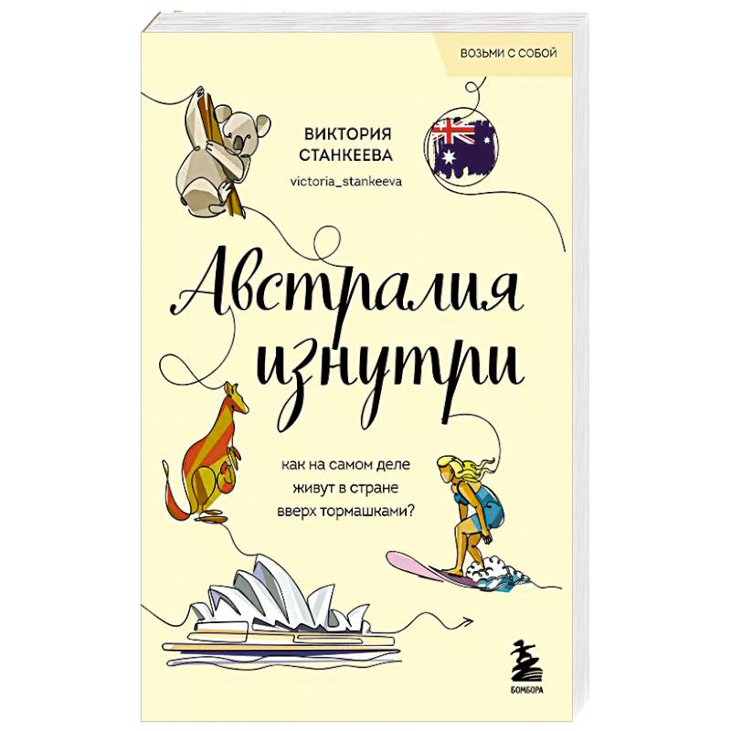 Австралия изнутри. Как на самом деле живут в стране вверх тормашками? (покет) Австралия изнутри. Как на самом деле живут в стране вверх тормашками? (покет)