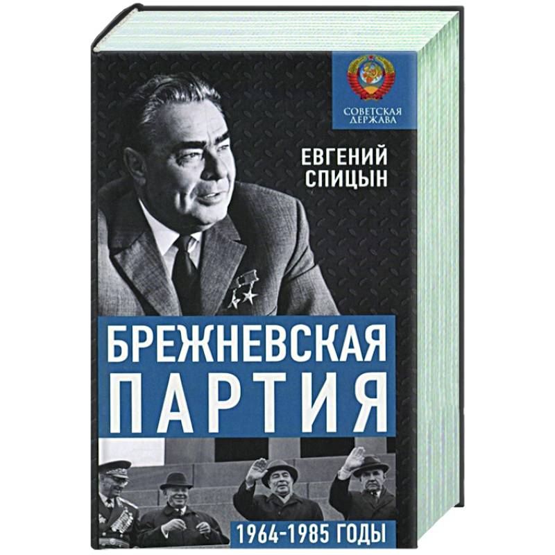 Брежневская партия. От дебюта к эндшпилю Брежневская партия. От дебюта к эндшпилю