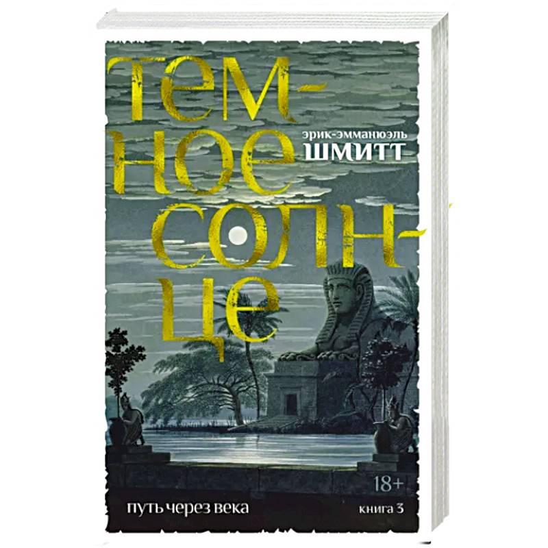 Путь через века. Книга 3. Темное солнце Путь через века. Книга 3. Темное солнце