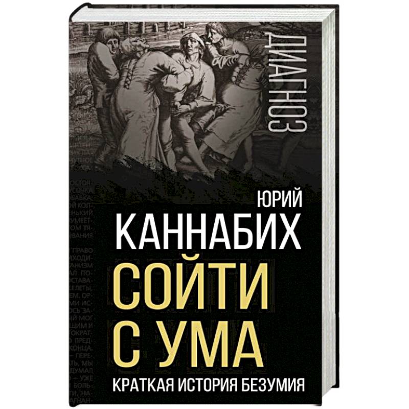 Сойти с ума. Краткая история безумия Сойти с ума. Краткая история безумия