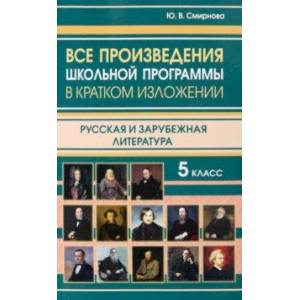 Все произведения школьной программы за 5 класс в кратком изложении. Русская и зарубежная литература Все произведения школьной программы за 5 класс в кратком изложении. Русская и зарубежная литература