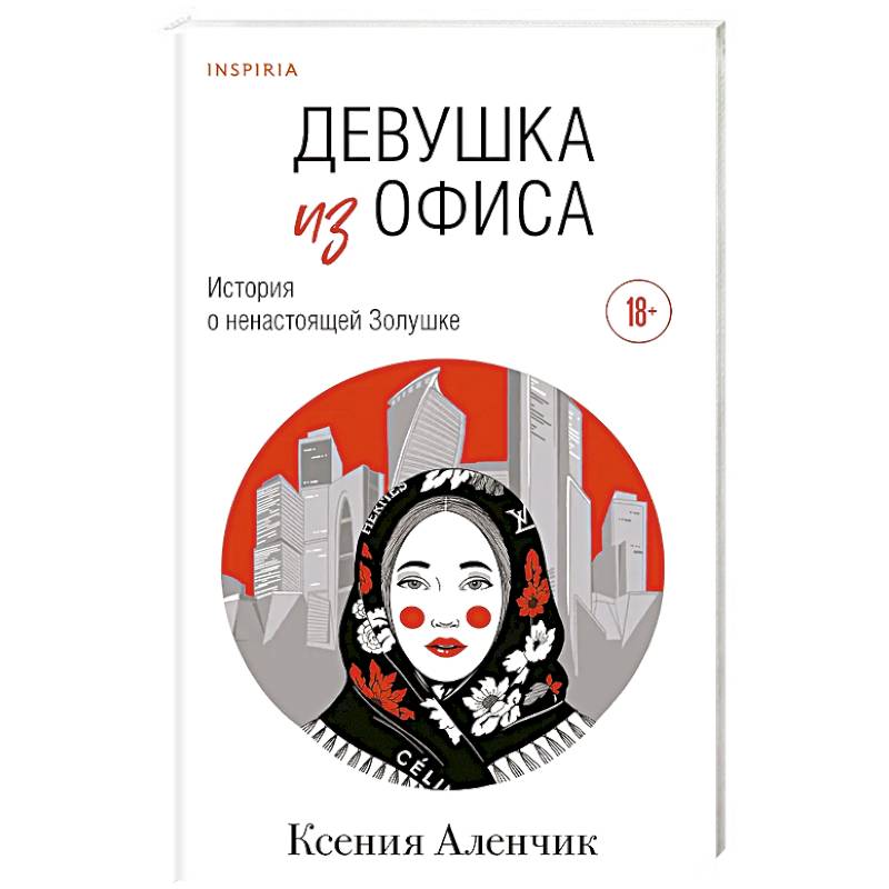Девушка из офиса Девушка из офиса