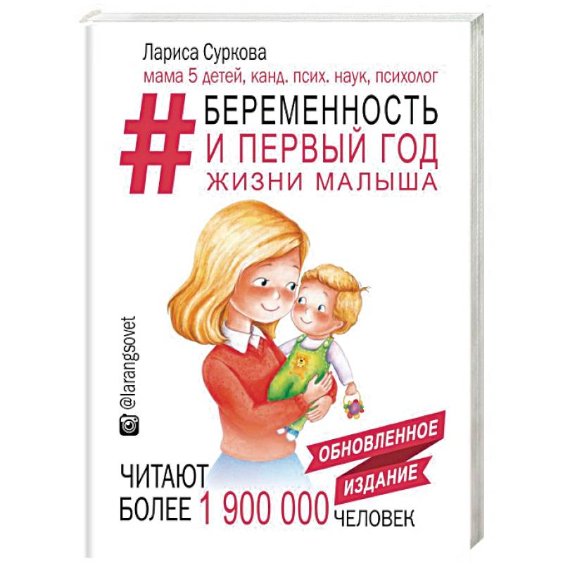 Беременность и первый год жизни малыша. Новое дополненное издание Беременность и первый год жизни малыша. Новое дополненное издание