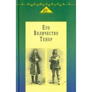 Его Величество Тенор