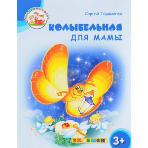 Колыбельная для мамы. 3+. ФГОС ДО Колыбельная для мамы. 3+. ФГОС ДО