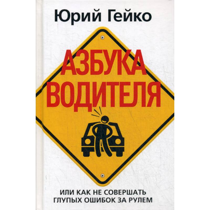 Азбука водителя, Или как не совершать глупых ошибок за рулем