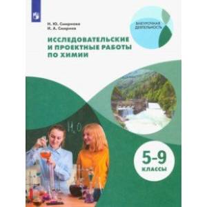 Исследовательские и проектные работы по химии. 5-9 классы. Рабочая тетрадь. ФГОС Исследовательские и проектные работы по химии. 5-9 классы. Рабочая тетрадь. ФГОС