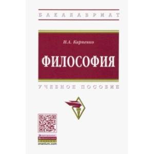 Философия. Учебное пособие Философия. Учебное пособие