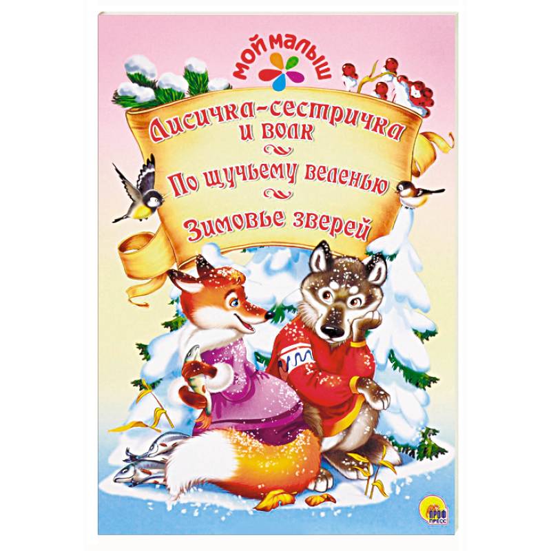 Лисичка-сестричка и волк. По щучьему веленью. Зимовье зверей Лисичка-сестричка и волк. По щучьему веленью. Зимовье зверей