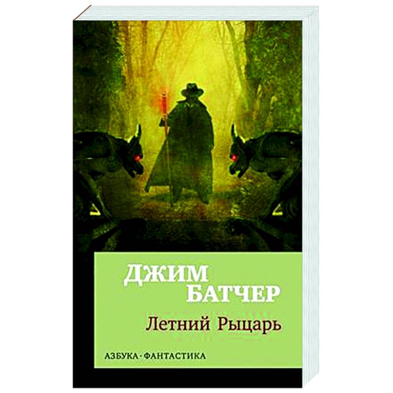 Архивы Дрездена. Летний Рыцарь Архивы Дрездена. Летний Рыцарь