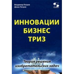 Инновации. Бизнес. ТРИЗ Инновации. Бизнес. ТРИЗ