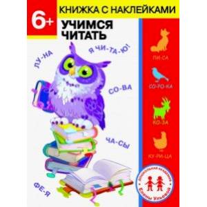 6 лет. Учимся читать 6 лет. Учимся читать