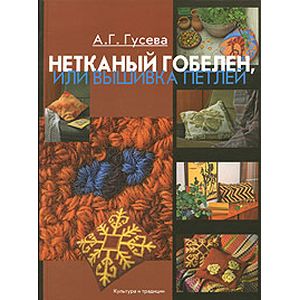 Нетканый гобелен, или Вышивка петлей Нетканый гобелен, или Вышивка петлей