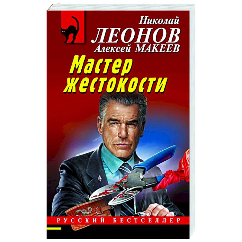 Мастер жестокости Мастер жестокости