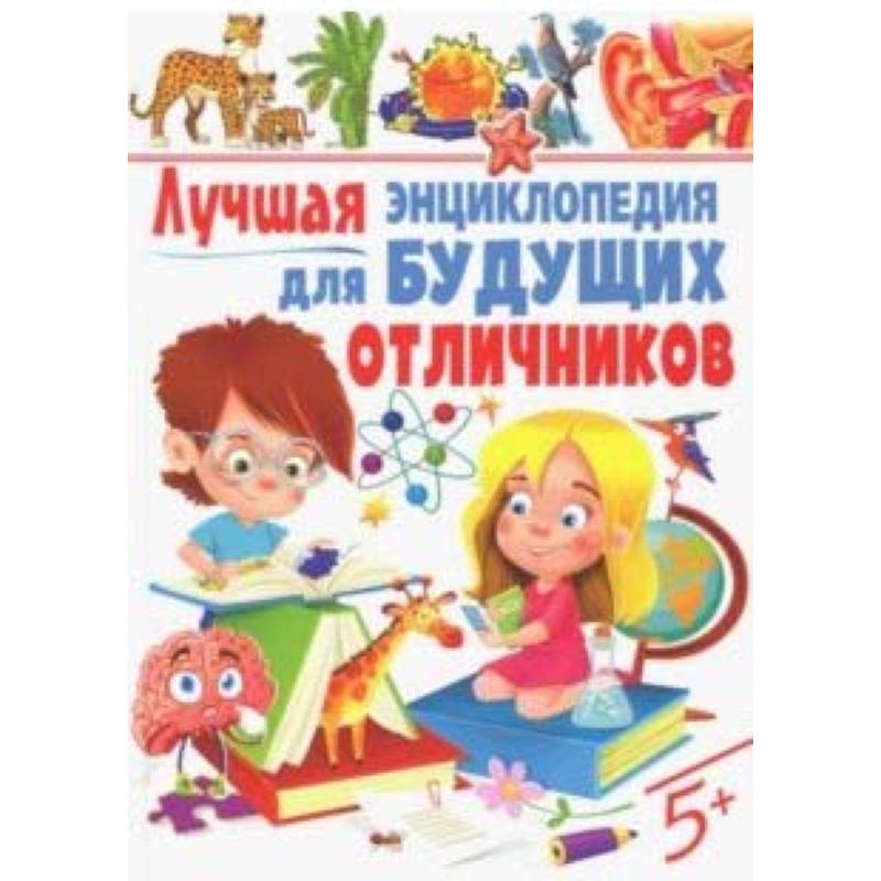 Лучшая энциклопедия для будущих отличников Лучшая энциклопедия для будущих отличников